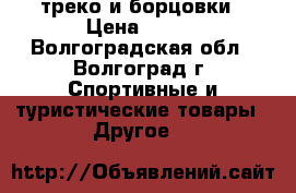 треко и борцовки › Цена ­ 800 - Волгоградская обл., Волгоград г. Спортивные и туристические товары » Другое   